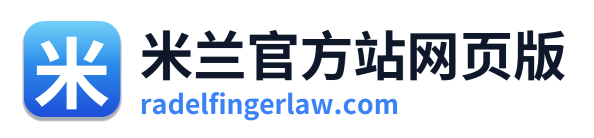 米兰官方站网页版